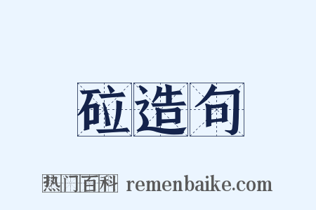 砬造句是什么意思的图片